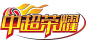 中超荣耀