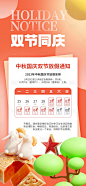 国庆中秋放假通知海报-源文件