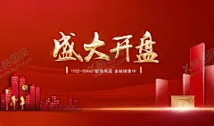开盘 【酷图网】盛大开盘,盛大开放,地产开盘,开盘微信,高端地产广告,红色地产,红金地产,盛大开业,开业背景,开盘热销,红色地产海报,地产DM单,地产宣传单,开盘背景板,地产热销,红色高端地产,热闹喜庆背景,红色活动背景,开盘交房背景,收楼背景海报,房地产户外,金属质感地产,红金活动背景,红色地产活动,盛大开幕