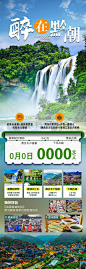 【源文件下载】 海报 长图 旅游 贵州 黄果树瀑布设计作品 设计图集