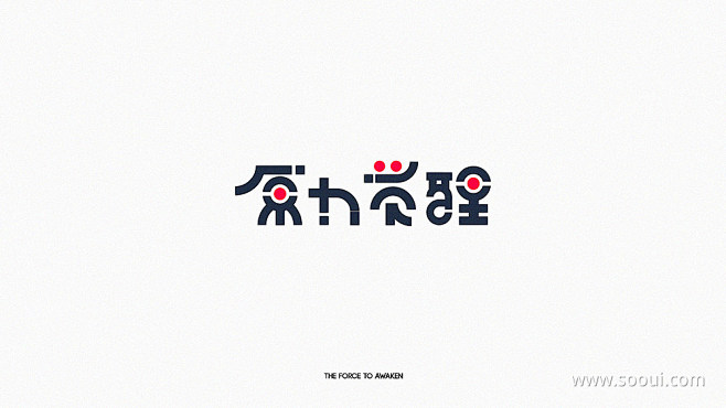 汉字之美！24款中文字体Logo设计UI...