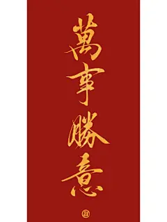 文字壁纸｜万事胜意