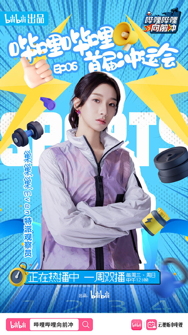 哔哩哔哩向前冲 综艺海报 人物海报 创意海报