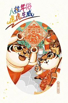 《八桂年俗•虎虎生威》壬寅虎年明信片一套八张，由邹庆于2021年11月绘制、设计完成，中国邮政集团有限公司广西壮族自治区分公司2022年1月5日正式发行。
内容叙述两只小老虎“萌福”和“闹福”与家人在广西过年的场景，品尝特色美食“扣肉芋头”，新式过年“家庭春晚”、“网络拜年”，穿着汉服到网红打卡胜地南宁三街两巷行大运，到青秀山风景区游赏花灯，到图书博览会买书看书，到滨江公园慢跑骑行，开心快乐、新奇好玩、健健康康过个年。
#集邮 #明信片 #手绘明信片 #生肖 #原创虎年插画 #虎年插画 #福虎家族 #萌福