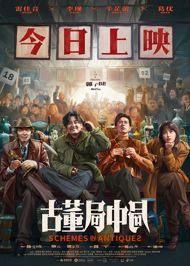#古董局中局上映#
“夺宝小分队”已到位...