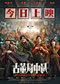 #古董局中局上映#
“夺宝小分队”已到位，请各位行家入场落座。
俏货、硬货、抢手货宝贝众多，馗市今日开局。
这些宝贝，个个品相一绝，快来一起过过手！
年度娱乐爽片#电影古董局中局# 今日公映。

出品：@英皇电影 @联瑞影业 #正夫影业#
@雷佳音 @李现ing @辛芷蕾 领衔主演，#葛优# 特别主演。
@郭涛 @咏梅的微 特别出演，@演员_王庆祥 @赵燕国彰 @演员杨新鸣 @Alan阿如那 主演。
导演@郭子健Derek ，原著作者@马伯庸 ，监制韩三平，制片人@梁琳Luca收起