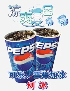 夏日饮料高清素材 冰块 凉爽夏日艺术字 刨冰 喝可乐 夏日饮料 广告设计 广告设计模板 海报设计 百事可乐 免抠png 设计图片 免费下载