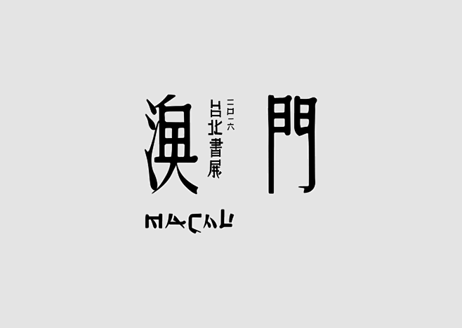 來自澳門的 Logotype 設計作品 ...