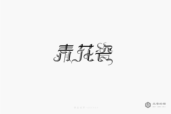 #字体设计# #logo设计# #七夕#...