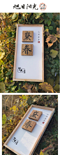 创意方木块招牌定制书法作品艺术工作室牌匾商铺复古门牌装饰挂牌-淘宝网