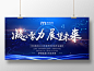 蓝色科技时尚大方凝心聚力展望未来商业公司年会活动宣传展板