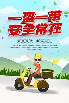 大气一盔一带宣传海报