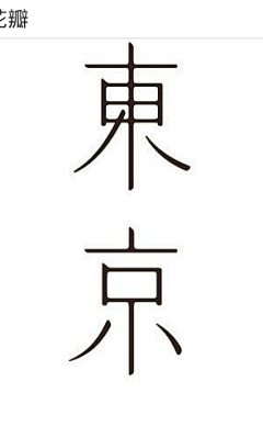 Nanmoco采集到字体