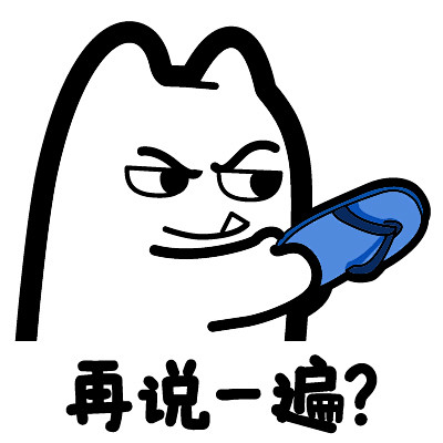 S34【魔鬼猫表情-再说一遍】#半身 白描 拖鞋 威胁 打架 IP 动漫 魔性 斗图 zombiescat
