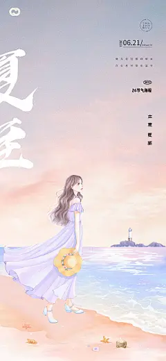 海报  二十四节气 立夏 夏至 大海 海边 插画 女孩 