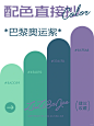 配色直接抄 | 10组热门巴黎奥运紫 - 小红书