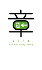字以為釋 -成語實驗計畫 | Chen Seed 设计圈 展示 设计时代网-Powered by thinkdo3