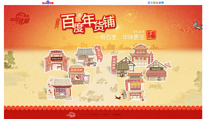 百度年货铺