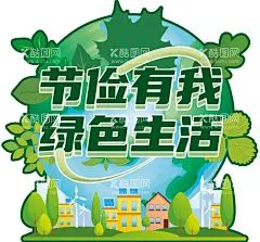 节俭有我 摆台  - 源文件下载【酷图网】勤俭节约,节俭,绿色,绿色生活,房屋,手绘,卡通,矢量,建筑,异形,摆台,海报,温馨提示,提示,展示展板,超市,使用方法,产品介绍,介绍,展示