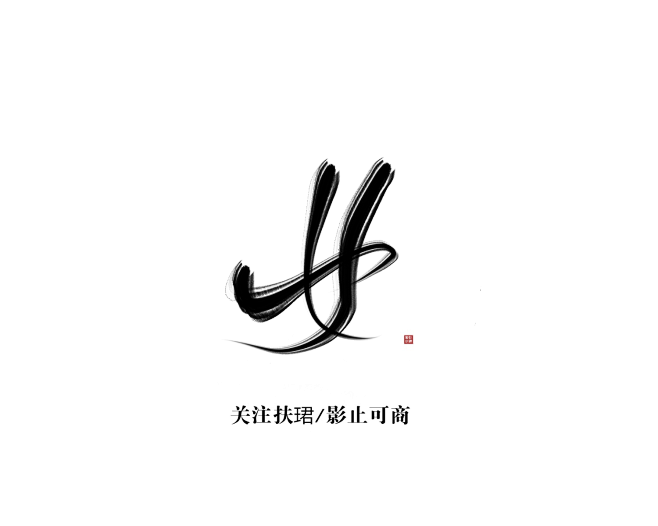 女 字素