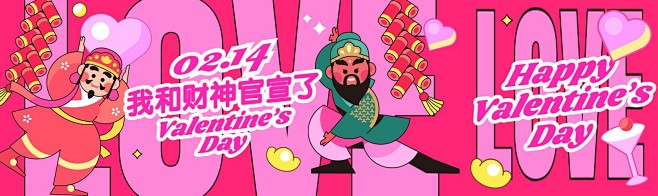 情人节趣味迎财神微信公众号首图公众号次图