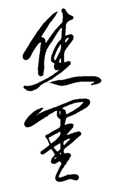 Manto~ω~采集到笔刷样式