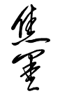 焦墨圆