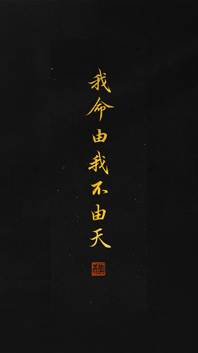 我命由我不由天