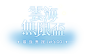 雲海無限盃