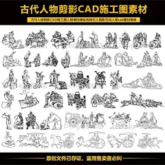 古代人物剪影CAD施工图人物墙饰墙绘传统古人剪影装饰cad素材图库-淘宝网