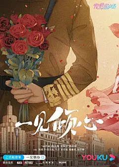 一见倾心 海报