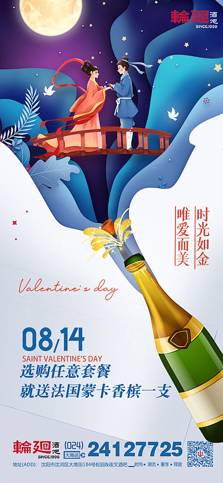 酒吧ktv七夕促销宣传海报
