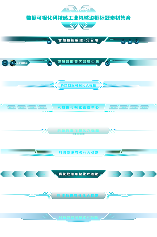 数据可视化科技感工业机械边框标题素材集合