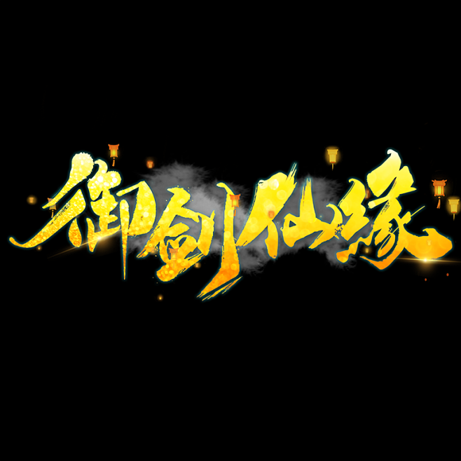 游戏logo 仙侠类logo 御剑仙缘