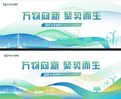 【南门网】背景板 活动展板 环保 科技 新能源 会议  年会 峰会 论坛 