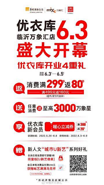 #临沂万象汇 优衣库
‼️6月3日盛大开...