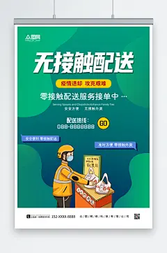 简约绿色外卖无接触配送海报