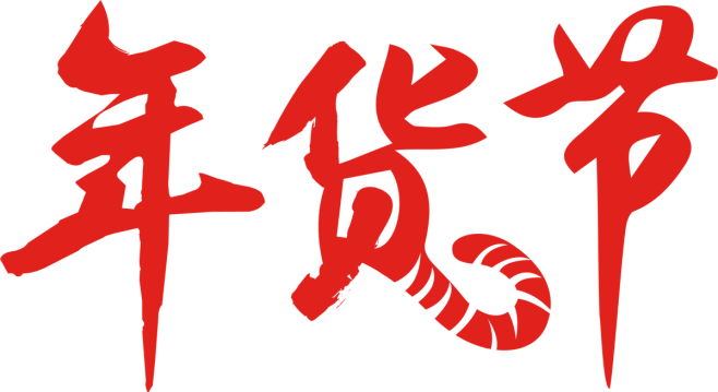 2022 京东年货节 logo png图