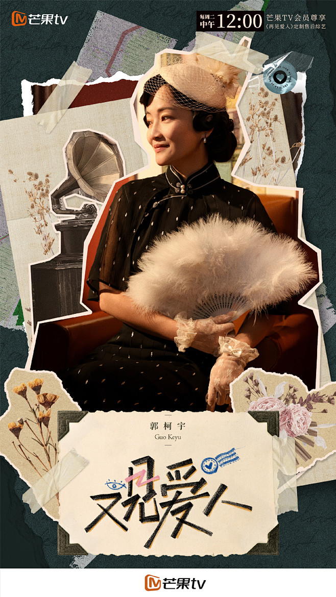 再见爱人2 综艺海报 人物海报 剧照海报 创意海报 拼贴