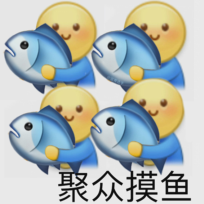快乐摸鱼表情包表情包无水印