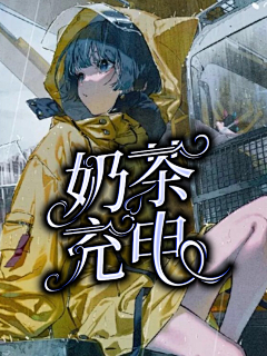 纤染灬采集到渣封史（自己）