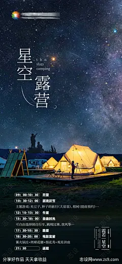香格里拉小中甸星空露营海报-源文件下载-志˱设˰网