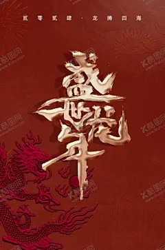 龙年宣传图片 【酷图网】龙年,2024,龙年大吉,龙年卡通,卡通龙年形象,龙年春节,龙年包装,农历甲辰年,龙年卡通形象,龙年吉祥,年画,龙年年画,门贴,贴纸,龙年图片,龙年设计,龙年素材,新年,春节,2024年画,2024龙年素材,新年快乐,龙年快乐,龙年海报,新年海报,龙年贺卡,元旦,龙年广告,龙年宣传,2024年龙年