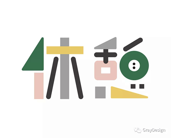 #字体# #设计# #汉字# 采集<a ...