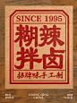 传统重庆卤味餐饮设计‖超级有食欲感！ - 小红书