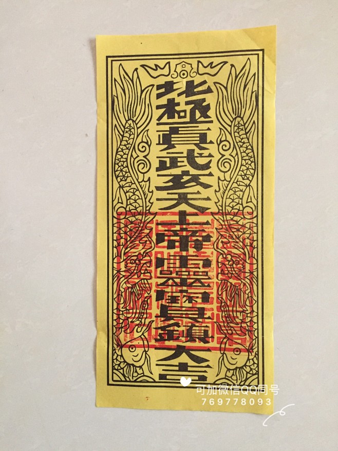 碣石玄武山佛祖北极眞武玄天上帝灵宝镇大吉驾驶平安镇宅平安符淘宝网