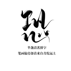 情节、定格在年华的景园采集到字体(1)