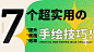 7 个常用的手绘技巧！渐隐过渡、快速打光...每个都能让效率翻倍！