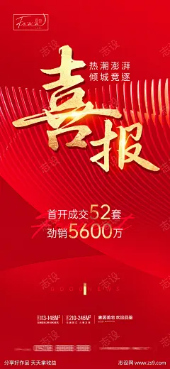 喜报热销海报_源文件下载_PSD格式_1800X3900像素-成交,红金,荣耀,售罄,热销,喜报,地产,户型,海报-作品编号:2023071710097621-志设-zs9.com