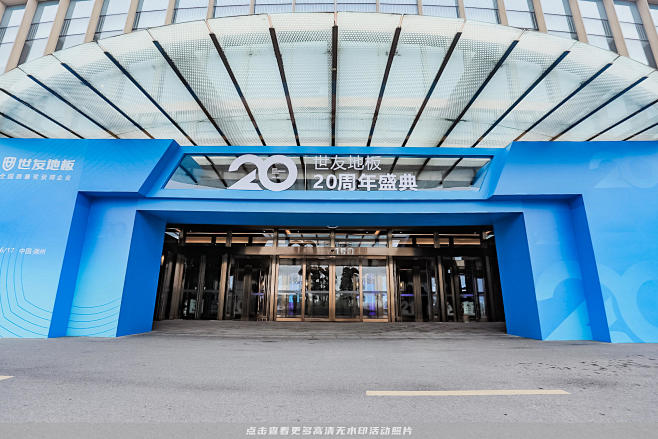世友地板周年庆典经销商大会，更多高清无水...